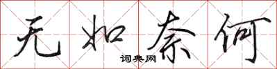 田英章无如奈何行书怎么写