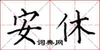 何伯昌安休楷书怎么写