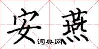 何伯昌安燕楷书怎么写