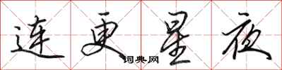 田英章连更星夜行书怎么写
