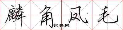 田英章麟角凤毛行书怎么写