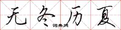田英章无冬历夏行书怎么写
