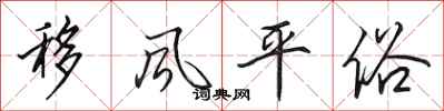 田英章移风平俗行书怎么写