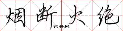 田英章烟断火绝行书怎么写