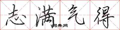 田英章志满气得行书怎么写