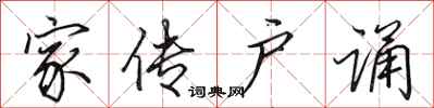 田英章家传户诵行书怎么写