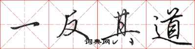 田英章一反其道行书怎么写