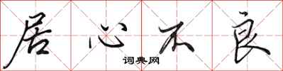 田英章居心不良行书怎么写