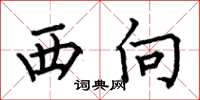 何伯昌西向楷书怎么写