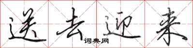 田英章送去迎来行书怎么写