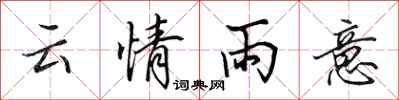 田英章云情雨意行书怎么写