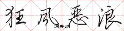 田英章狂风恶浪行书怎么写