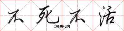 田英章不死不活行书怎么写