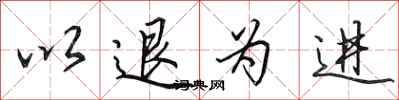 田英章以退为进行书怎么写