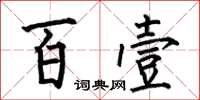 何伯昌百壹楷书怎么写