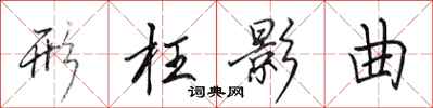 田英章形枉影曲行书怎么写