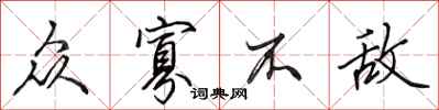 田英章众寡不敌行书怎么写