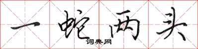 田英章一蛇两头行书怎么写