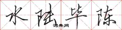 田英章水陆毕陈行书怎么写