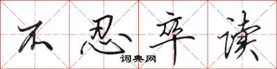 田英章不忍卒读行书怎么写