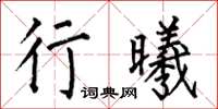 何伯昌行曦楷书怎么写