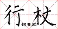 何伯昌行杖楷书怎么写