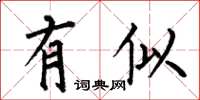 何伯昌有似楷书怎么写