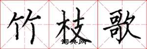 何伯昌竹枝歌楷书怎么写