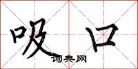 何伯昌吸口楷书怎么写