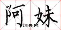 何伯昌阿妹楷书怎么写