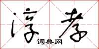王冬龄淳孝草书怎么写