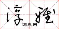 王冬龄淳雅草书怎么写
