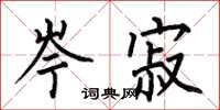 何伯昌岑寂楷书怎么写