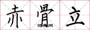 何伯昌赤骨立楷书怎么写