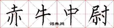 何伯昌赤牛中尉楷书怎么写