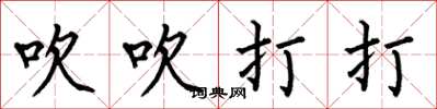 何伯昌吹吹打打楷书怎么写
