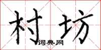 何伯昌村坊楷书怎么写