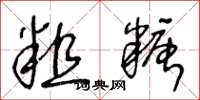 王冬龄粗糖草书怎么写