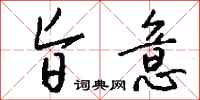 钱沛云旨意行书怎么写