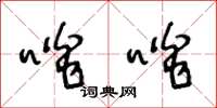 王冬龄啖啖草书怎么写
