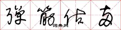 王冬龄弹筋估两草书怎么写
