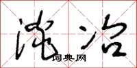 王冬龄淡冶草书怎么写