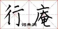 何伯昌行庵楷书怎么写