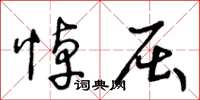 王冬龄悼屈草书怎么写