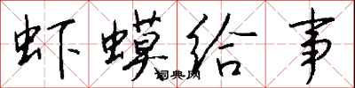 钱沛云虾蟆给事行书怎么写