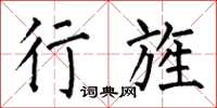 何伯昌行旌楷书怎么写