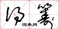王冬龄得筹草书怎么写