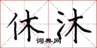 何伯昌休沐楷书怎么写