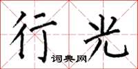 何伯昌行光楷书怎么写