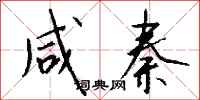 钱沛云咸秦行书怎么写